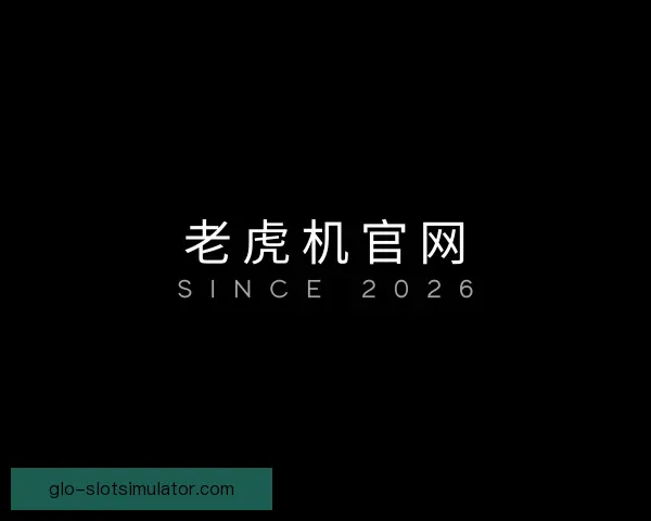 发现老虎机
